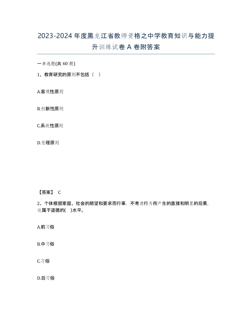 2023-2024年度黑龙江省教师资格之中学教育知识与能力提升训练试卷A卷附答案