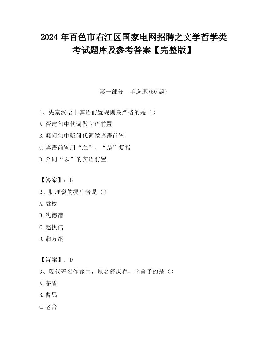 2024年百色市右江区国家电网招聘之文学哲学类考试题库及参考答案【完整版】