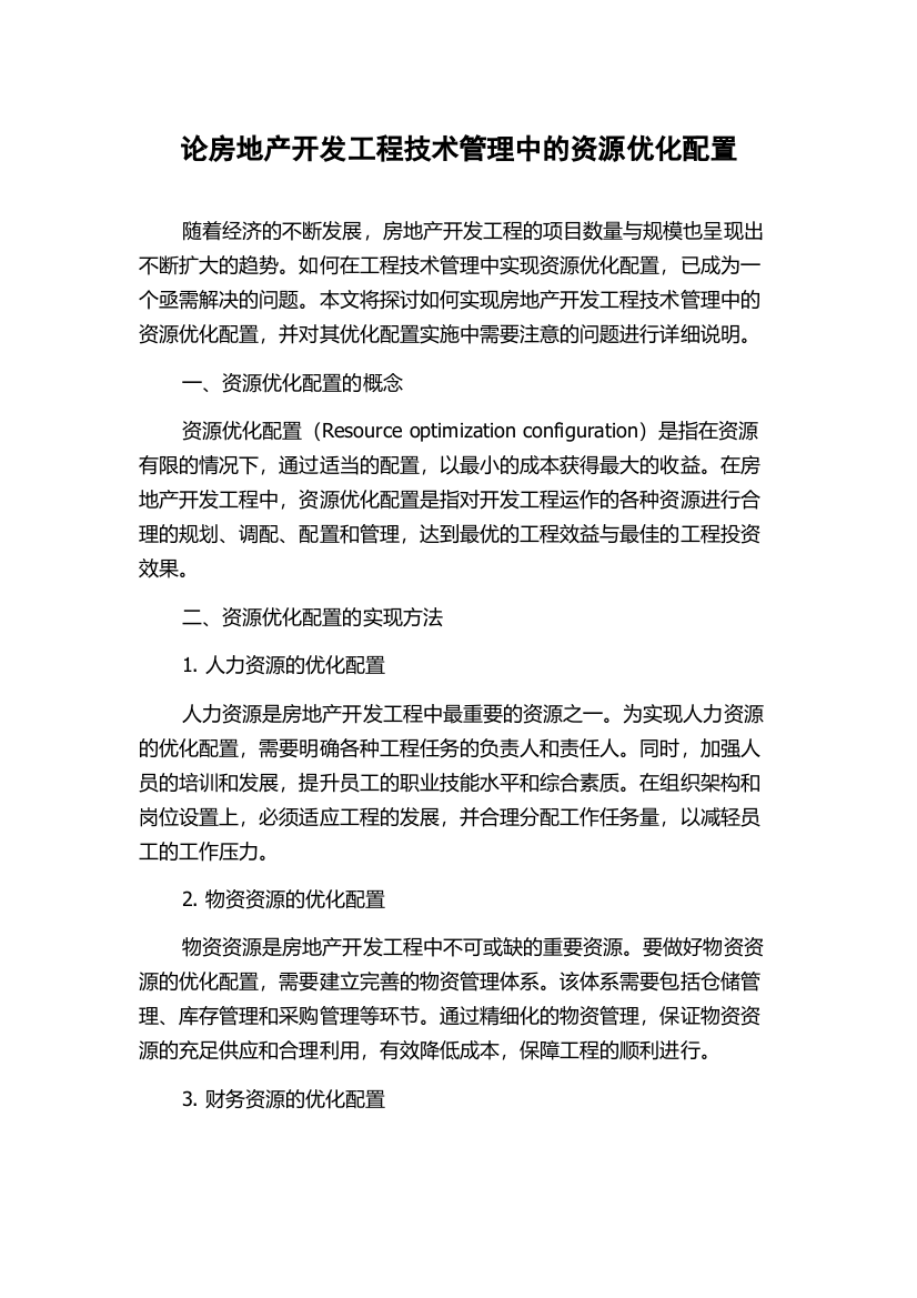 论房地产开发工程技术管理中的资源优化配置