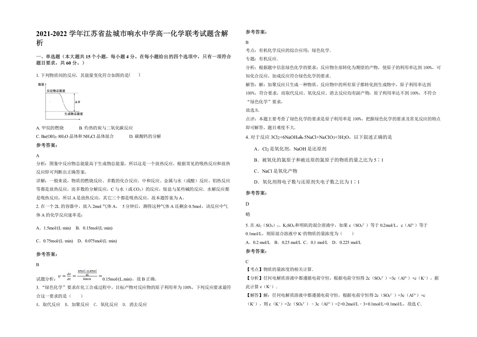 2021-2022学年江苏省盐城市响水中学高一化学联考试题含解析