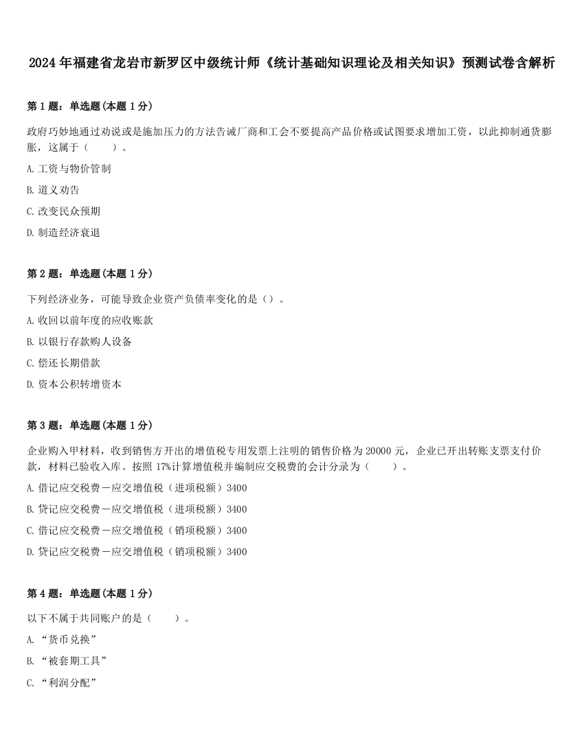 2024年福建省龙岩市新罗区中级统计师《统计基础知识理论及相关知识》预测试卷含解析