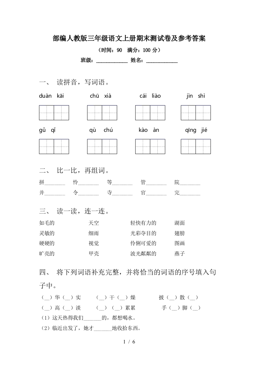 部编人教版三年级语文上册期末测试卷及参考答案