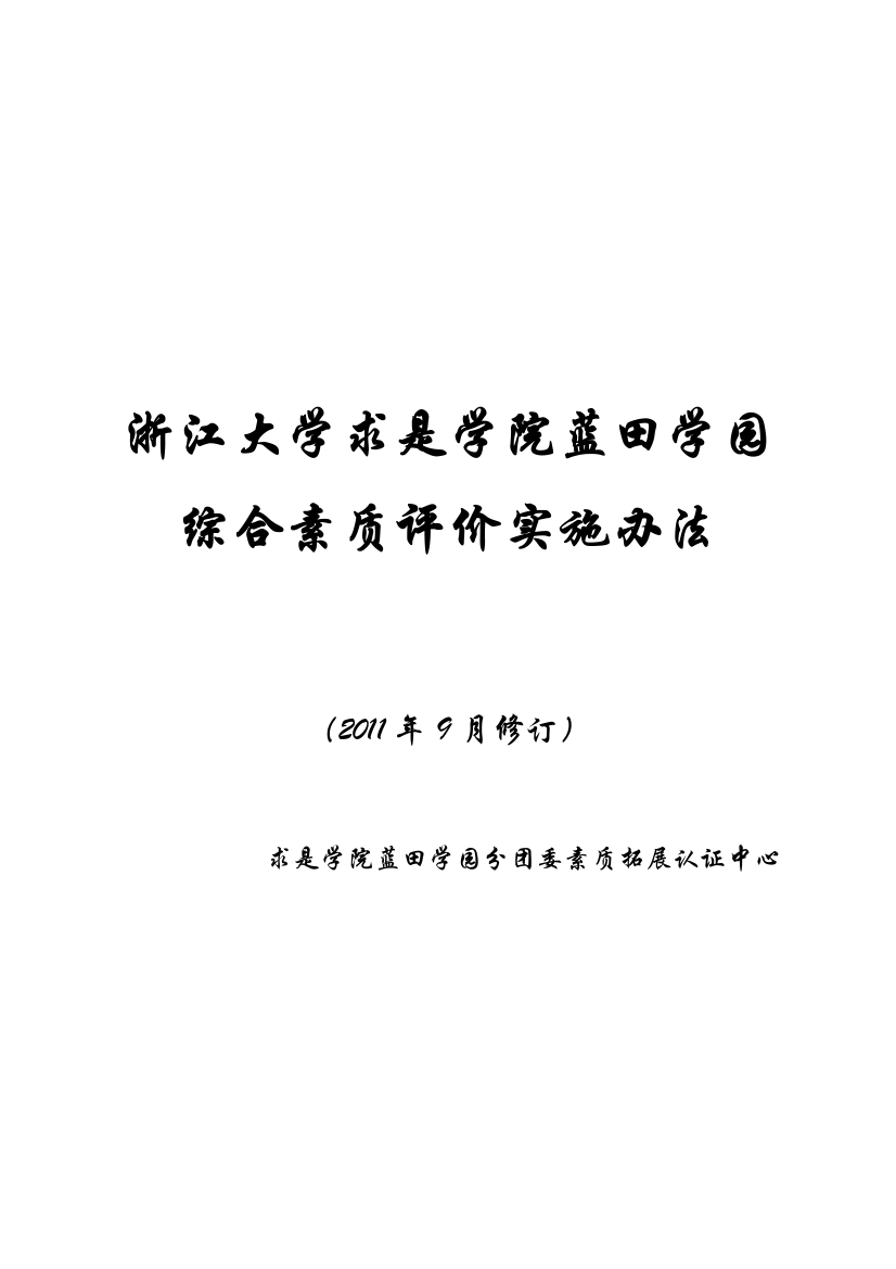 综合素质评价实施办法