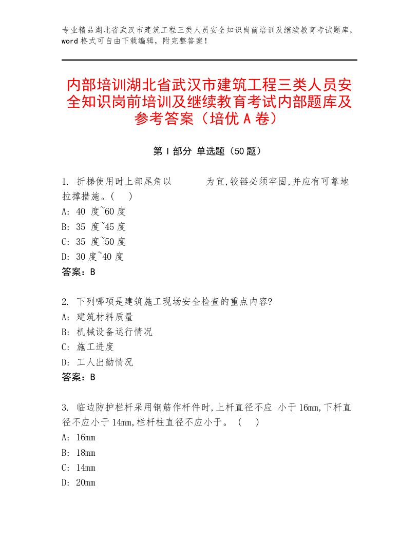 内部培训湖北省武汉市建筑工程三类人员安全知识岗前培训及继续教育考试内部题库及参考答案（培优A卷）