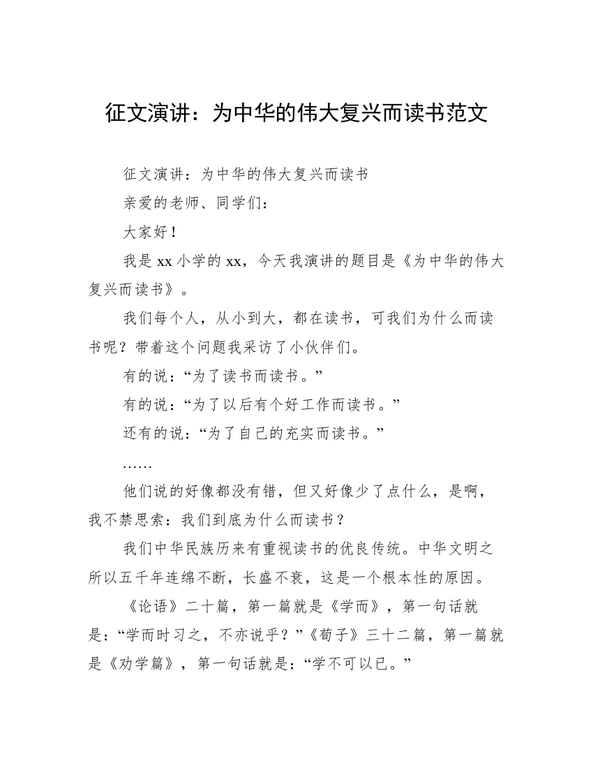 征文演讲：为中华的伟大复兴而读书范文