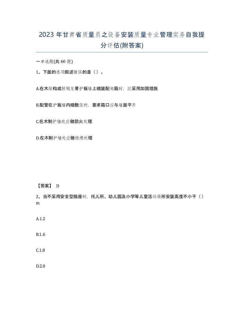 2023年甘肃省质量员之设备安装质量专业管理实务自我提分评估附答案