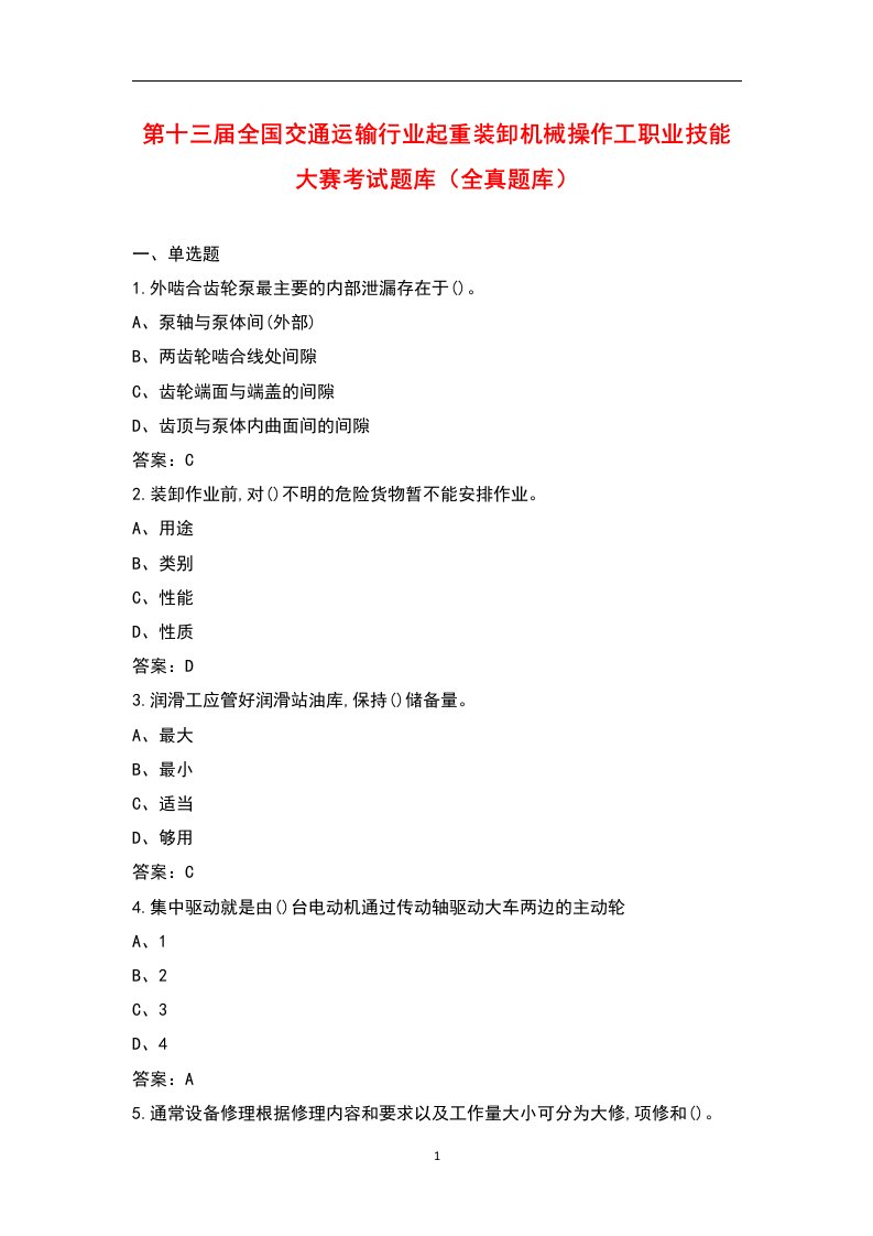 第十三届全国交通运输行业起重装卸机械操作工职业技能大赛考试题库（全真题库）