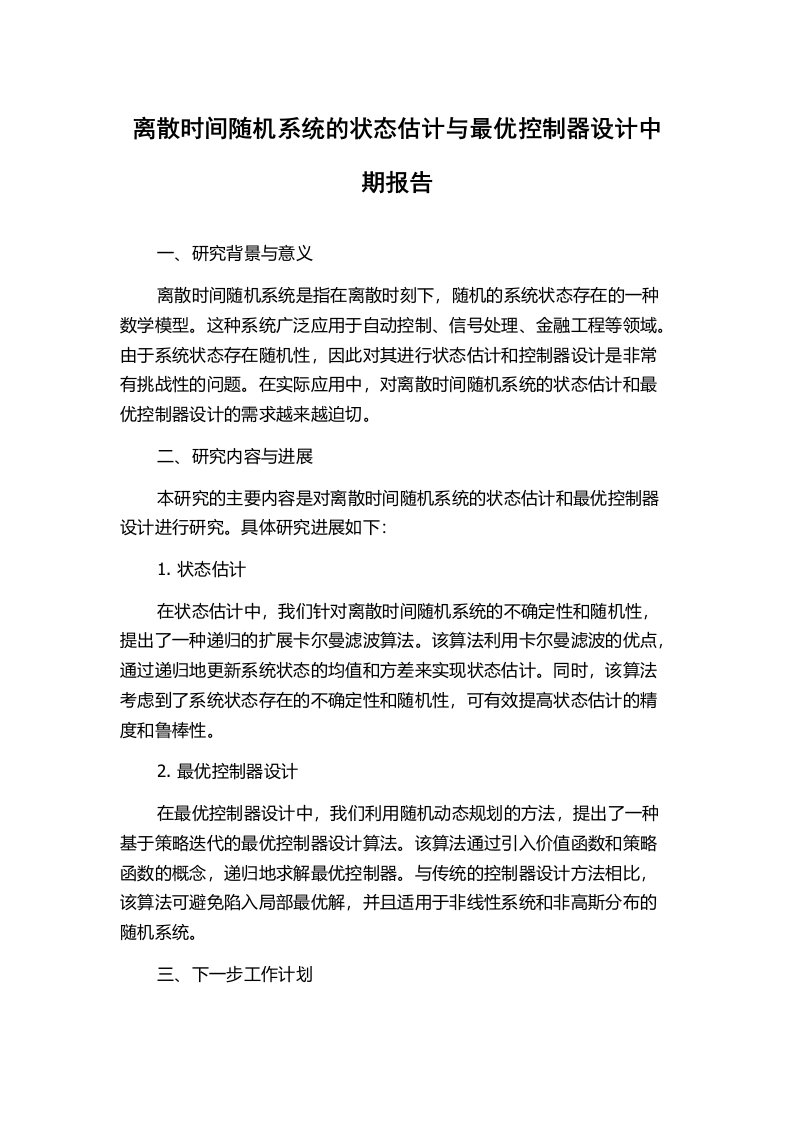 离散时间随机系统的状态估计与最优控制器设计中期报告