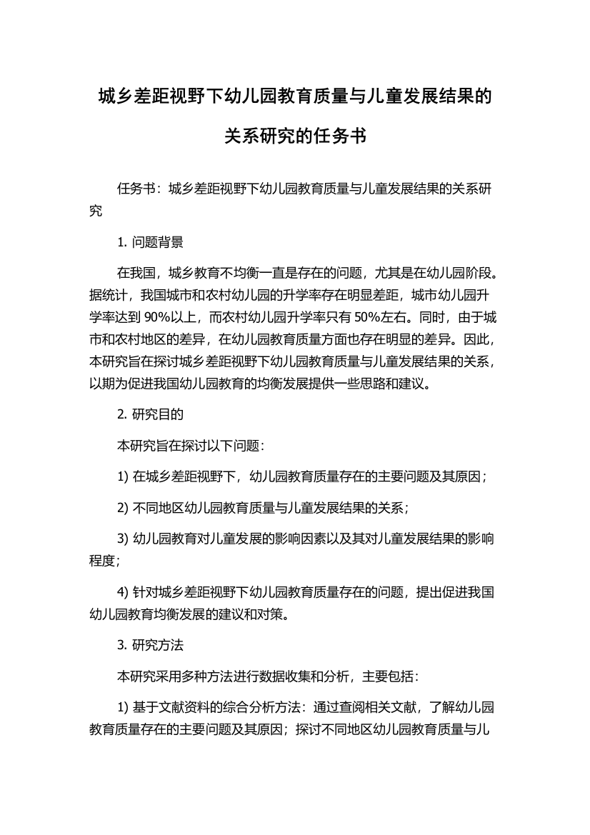 城乡差距视野下幼儿园教育质量与儿童发展结果的关系研究的任务书