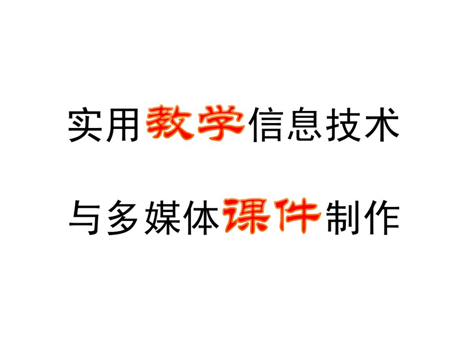 实用教学信息技术与课件制作