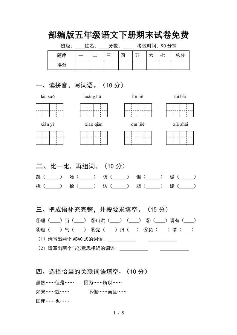 部编版五年级语文下册期末试卷免费