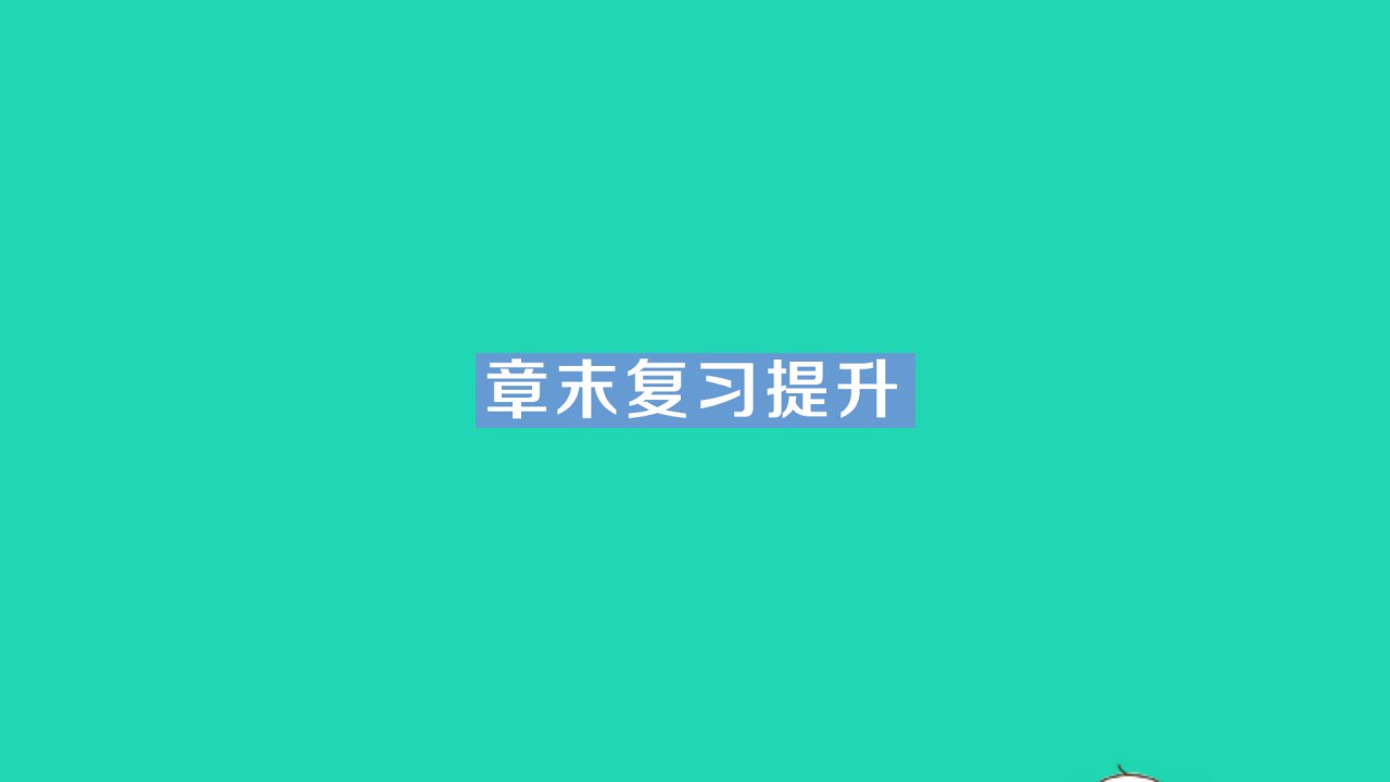 九年级物理全册第十七章从指南针到磁浮列车章末复习提升作业课件新版沪科版