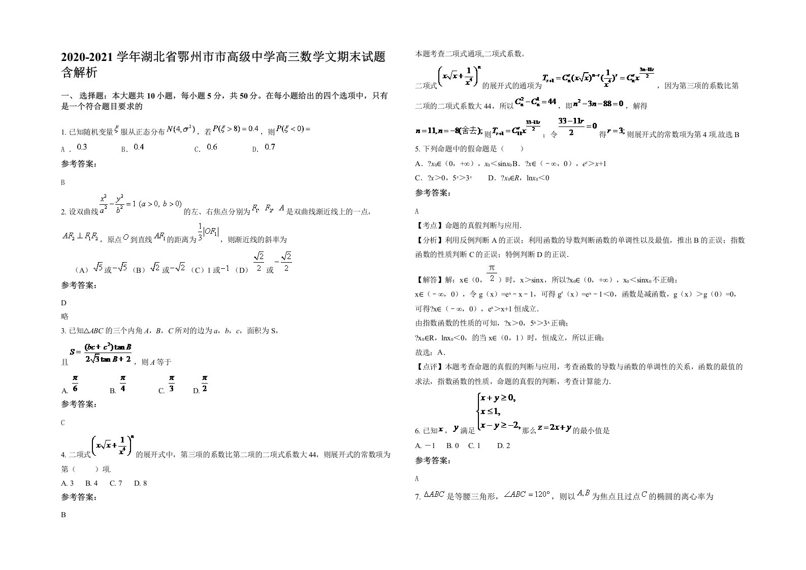 2020-2021学年湖北省鄂州市市高级中学高三数学文期末试题含解析