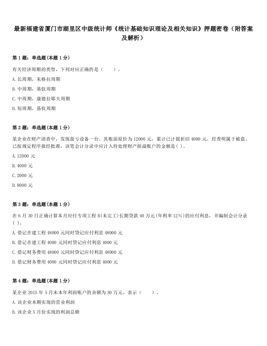 最新福建省厦门市湖里区中级统计师《统计基础知识理论及相关知识》押题密卷（附答案及解析）