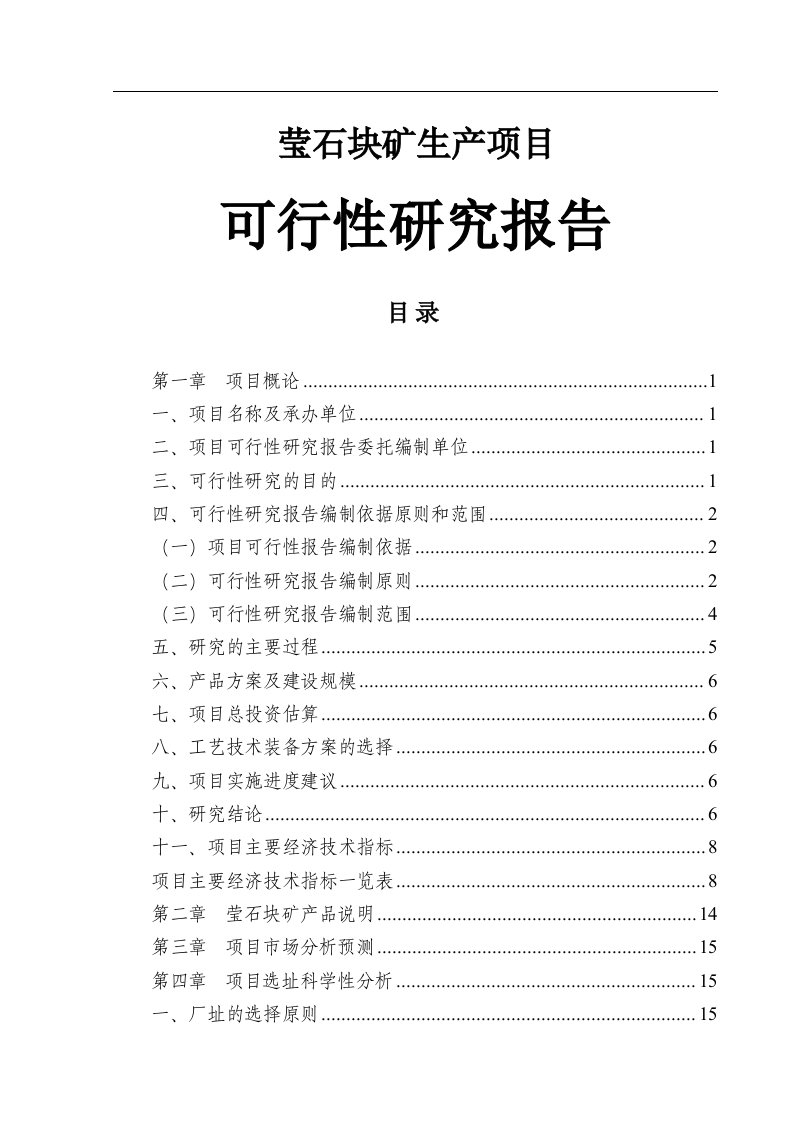 莹石块矿项目可行性研究报告