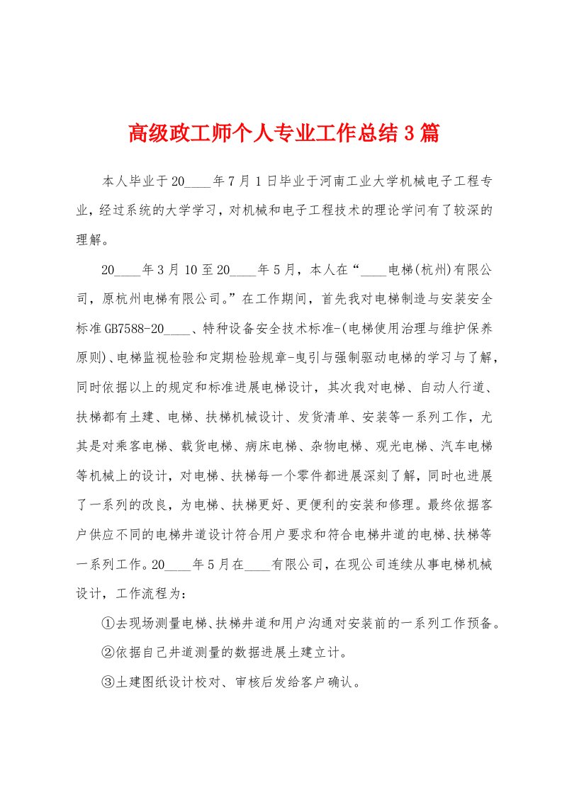 高级政工师个人专业工作总结