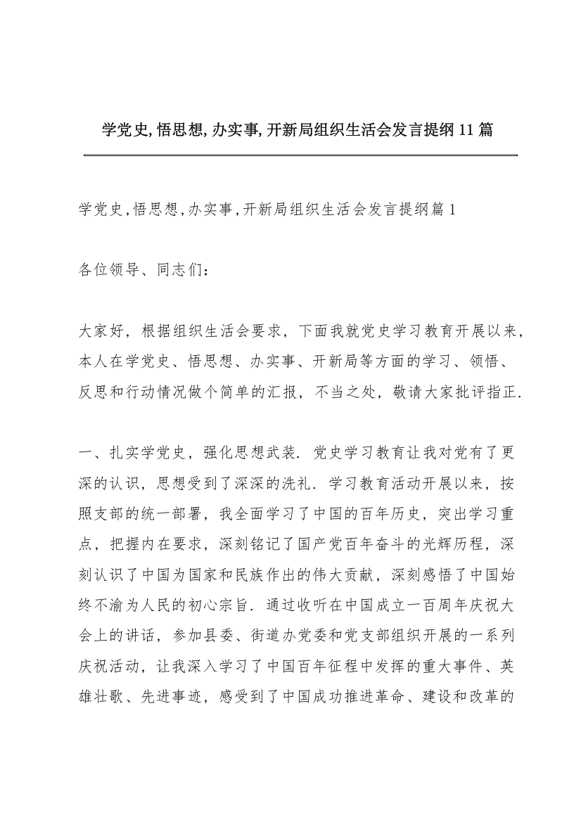 学党史,悟思想,办实事,开新局组织生活会发言提纲11篇