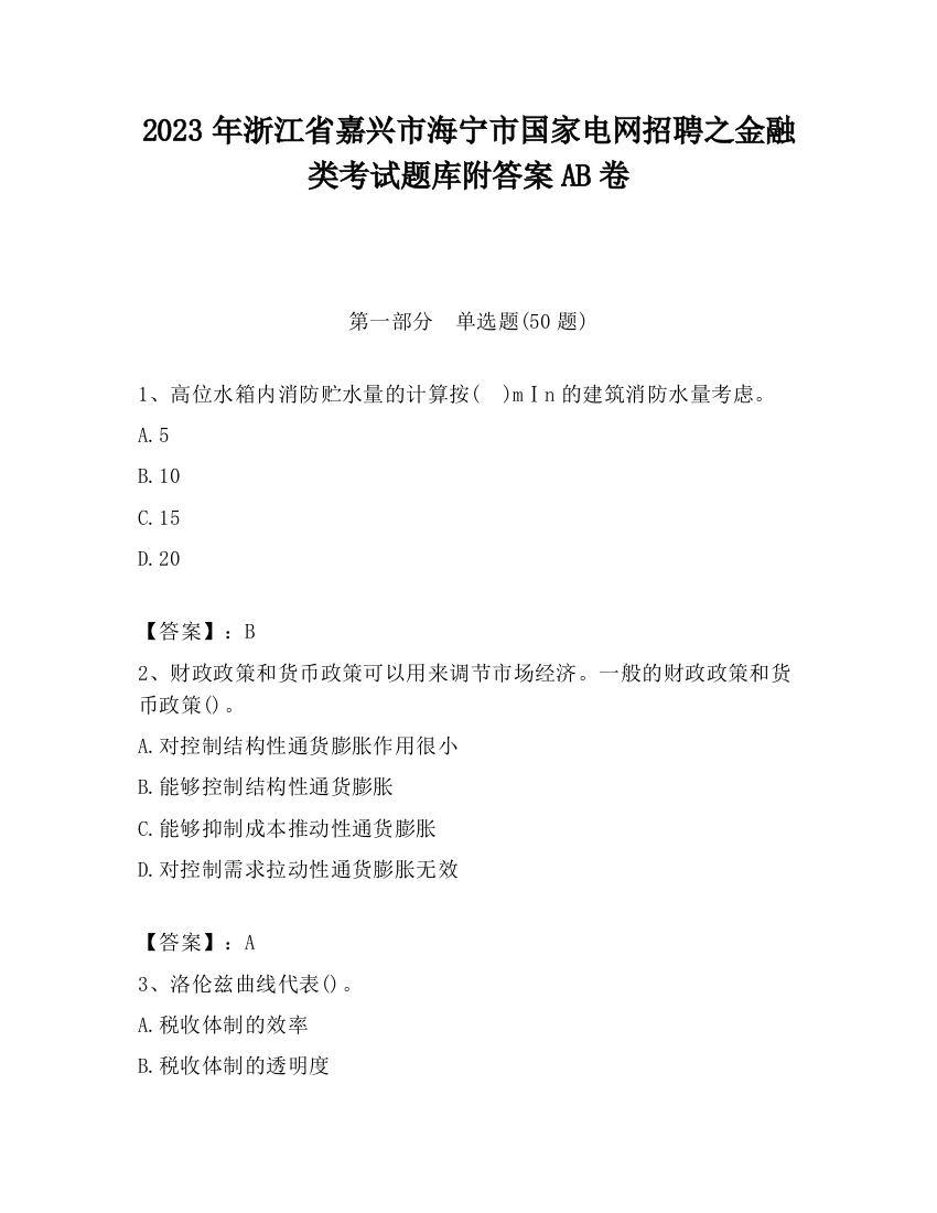 2023年浙江省嘉兴市海宁市国家电网招聘之金融类考试题库附答案AB卷