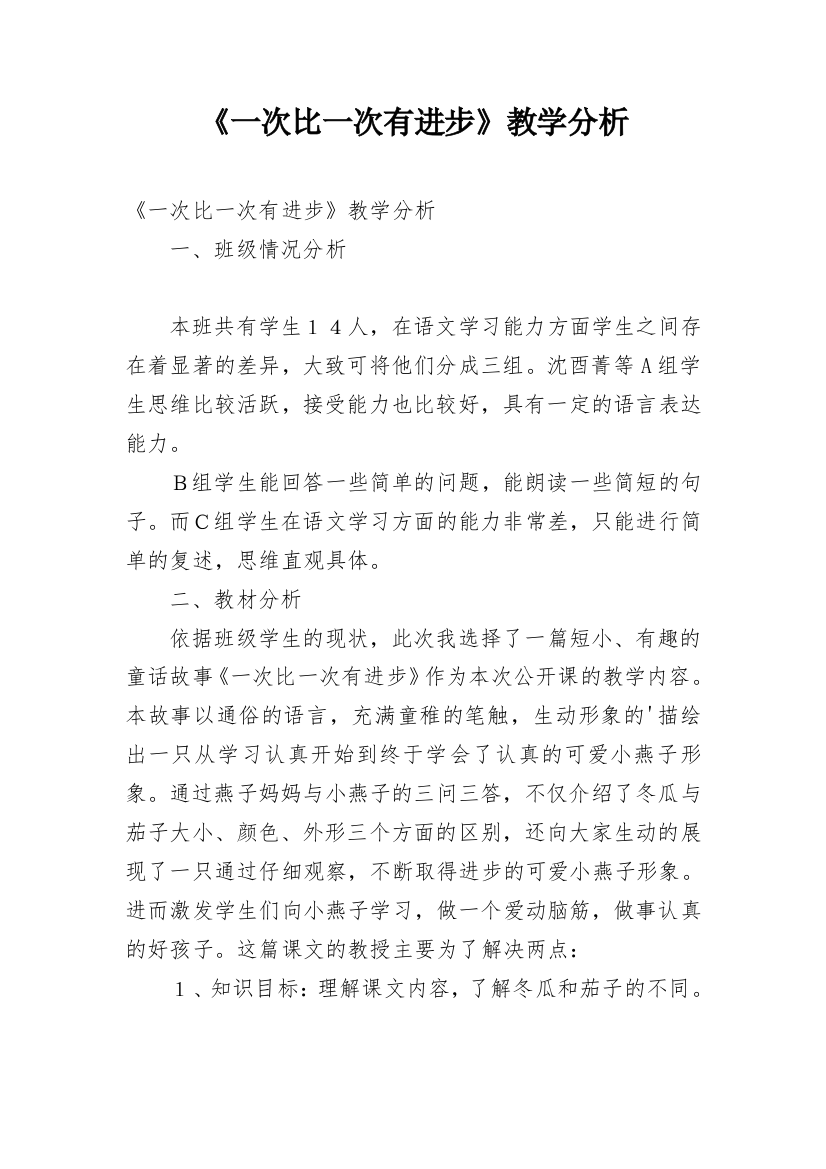 《一次比一次有进步》教学分析