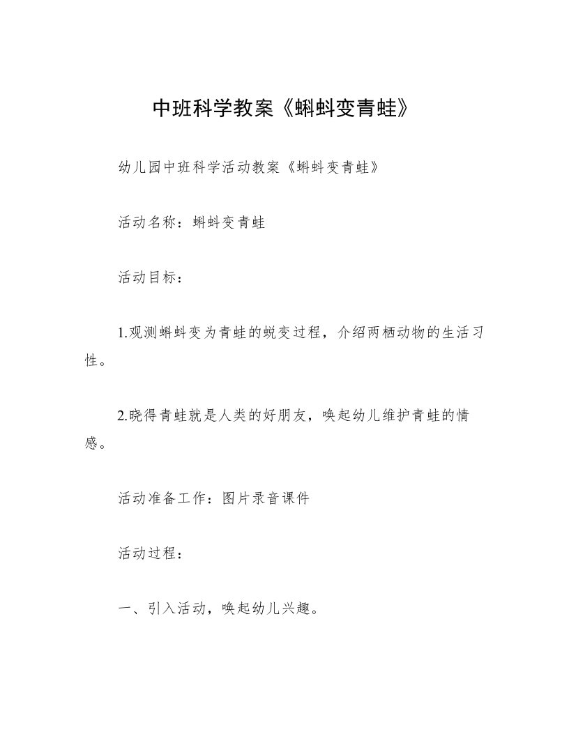 中班科学教案《蝌蚪变青蛙》