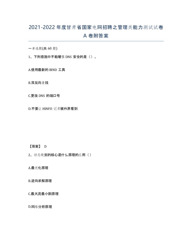 2021-2022年度甘肃省国家电网招聘之管理类能力测试试卷A卷附答案