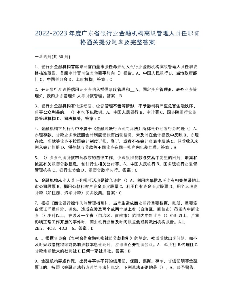 2022-2023年度广东省银行业金融机构高级管理人员任职资格通关提分题库及完整答案