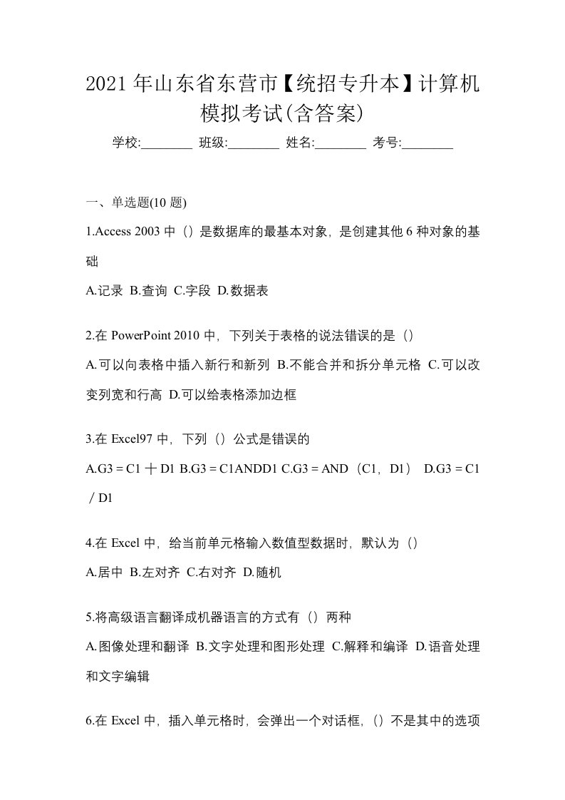 2021年山东省东营市统招专升本计算机模拟考试含答案