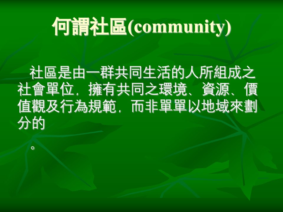 以社区为基础之糖尿病个案管理与疾病管理