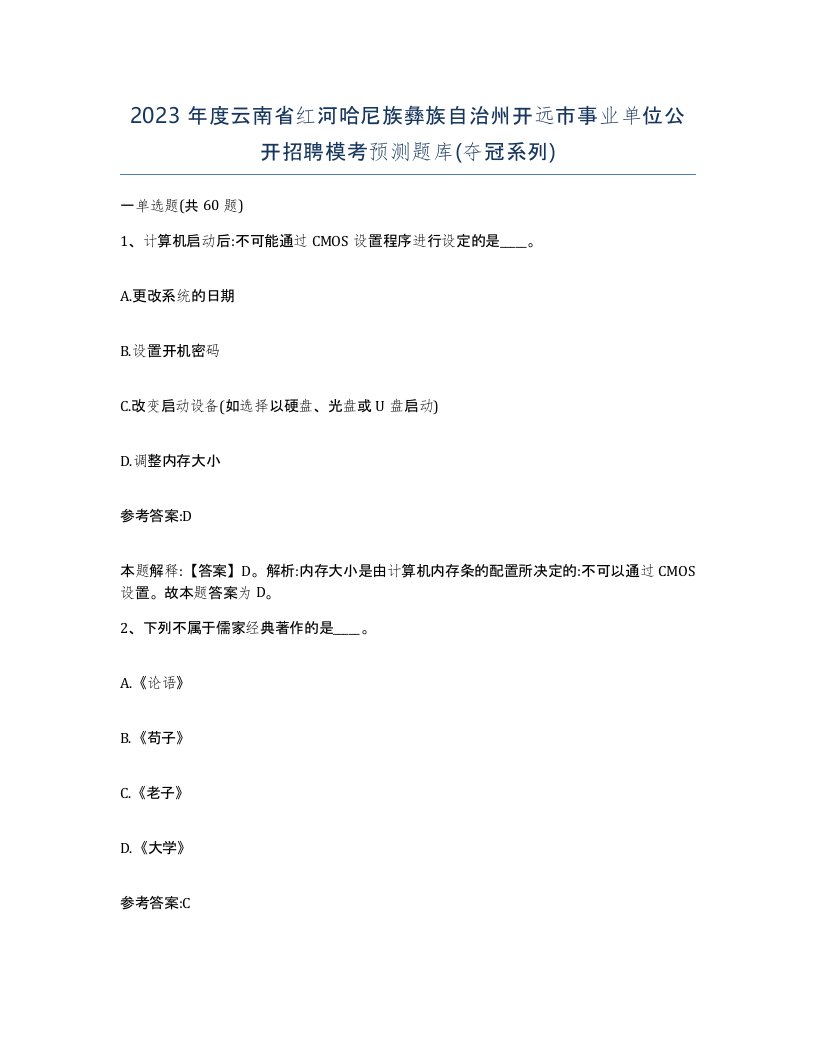 2023年度云南省红河哈尼族彝族自治州开远市事业单位公开招聘模考预测题库夺冠系列