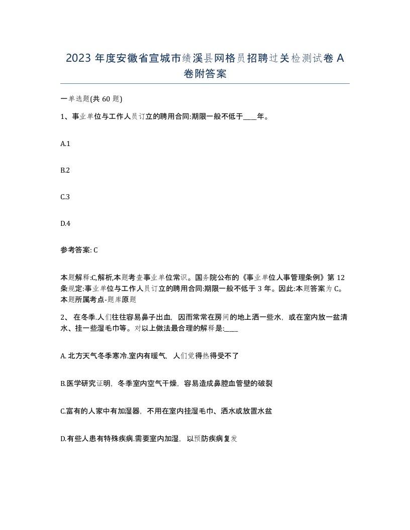 2023年度安徽省宣城市绩溪县网格员招聘过关检测试卷A卷附答案