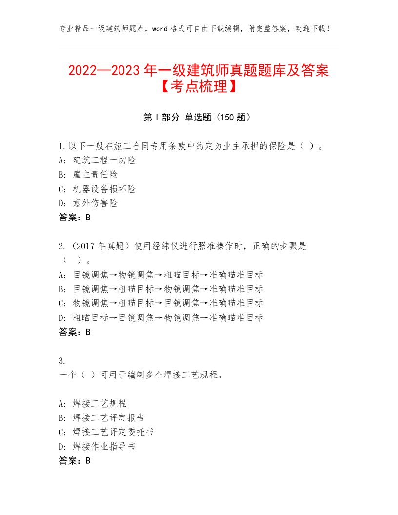 2022—2023年一级建筑师真题题库及答案【考点梳理】