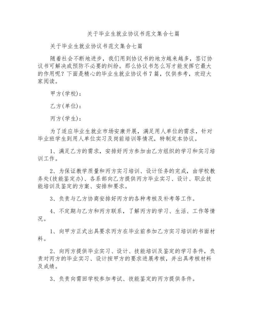 关于毕业生就业协议书范文集合七篇