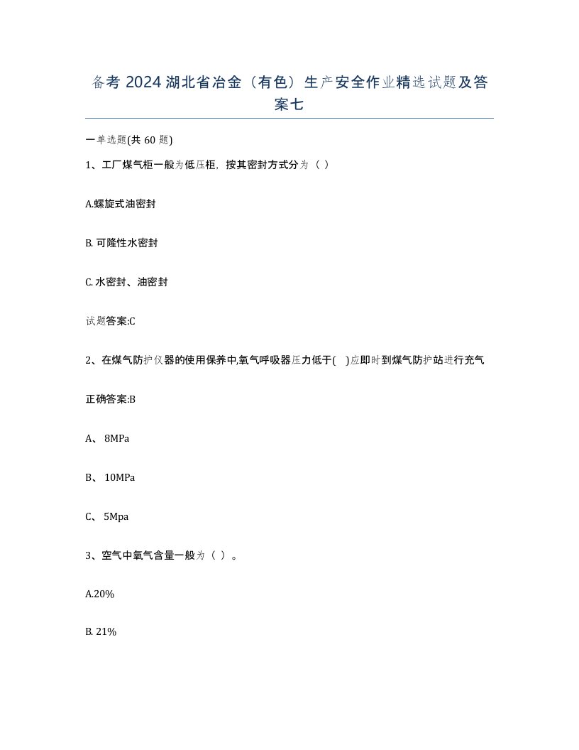 备考2024湖北省冶金有色生产安全作业试题及答案七