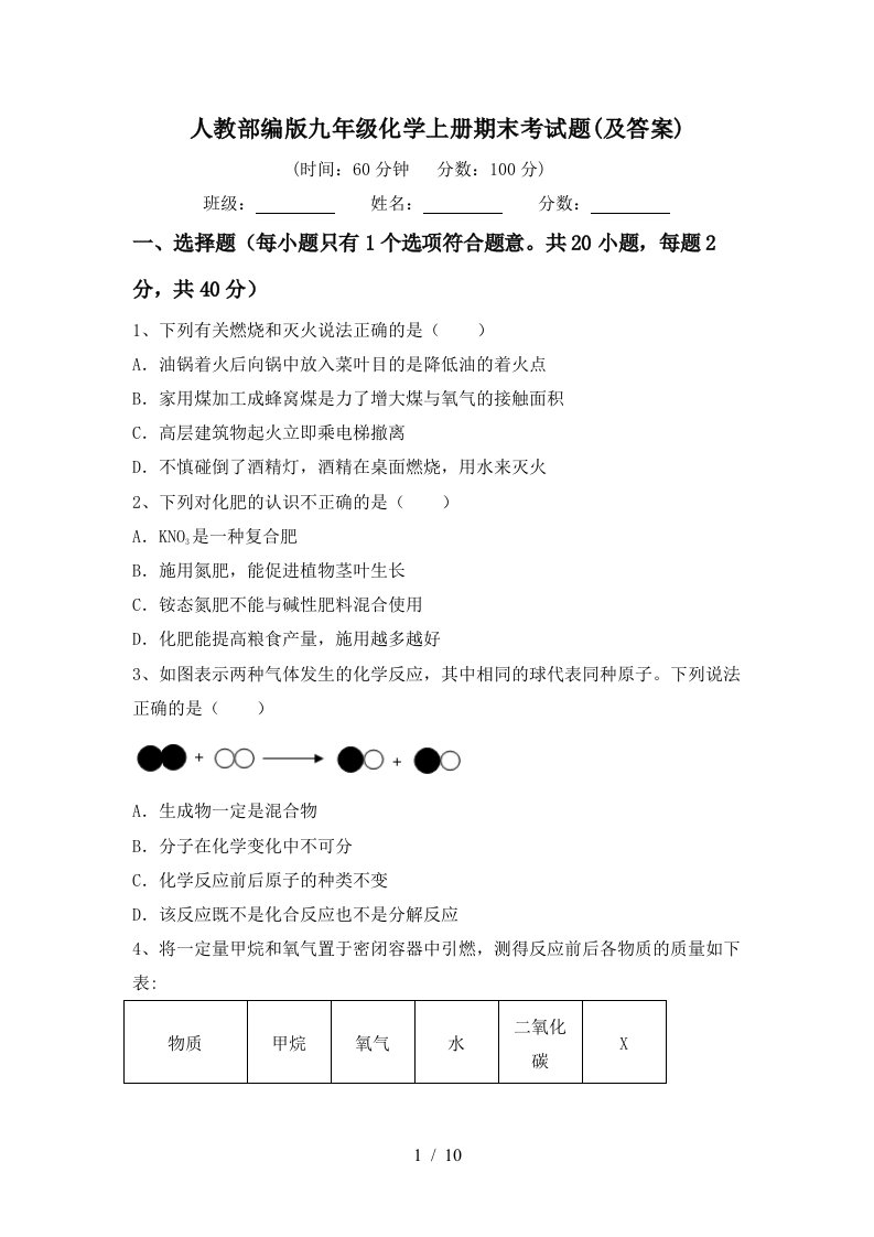 人教部编版九年级化学上册期末考试题及答案