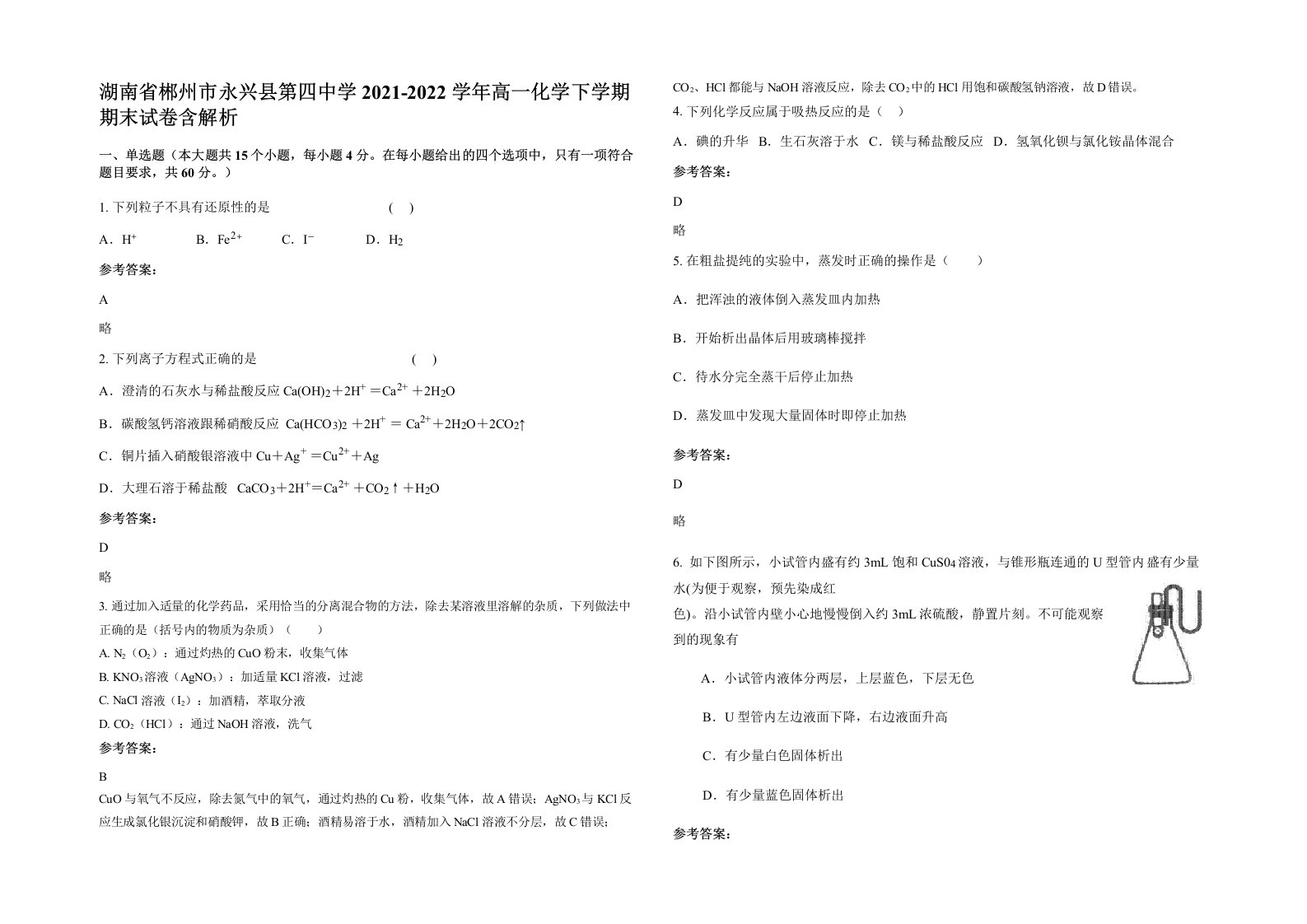 湖南省郴州市永兴县第四中学2021-2022学年高一化学下学期期末试卷含解析