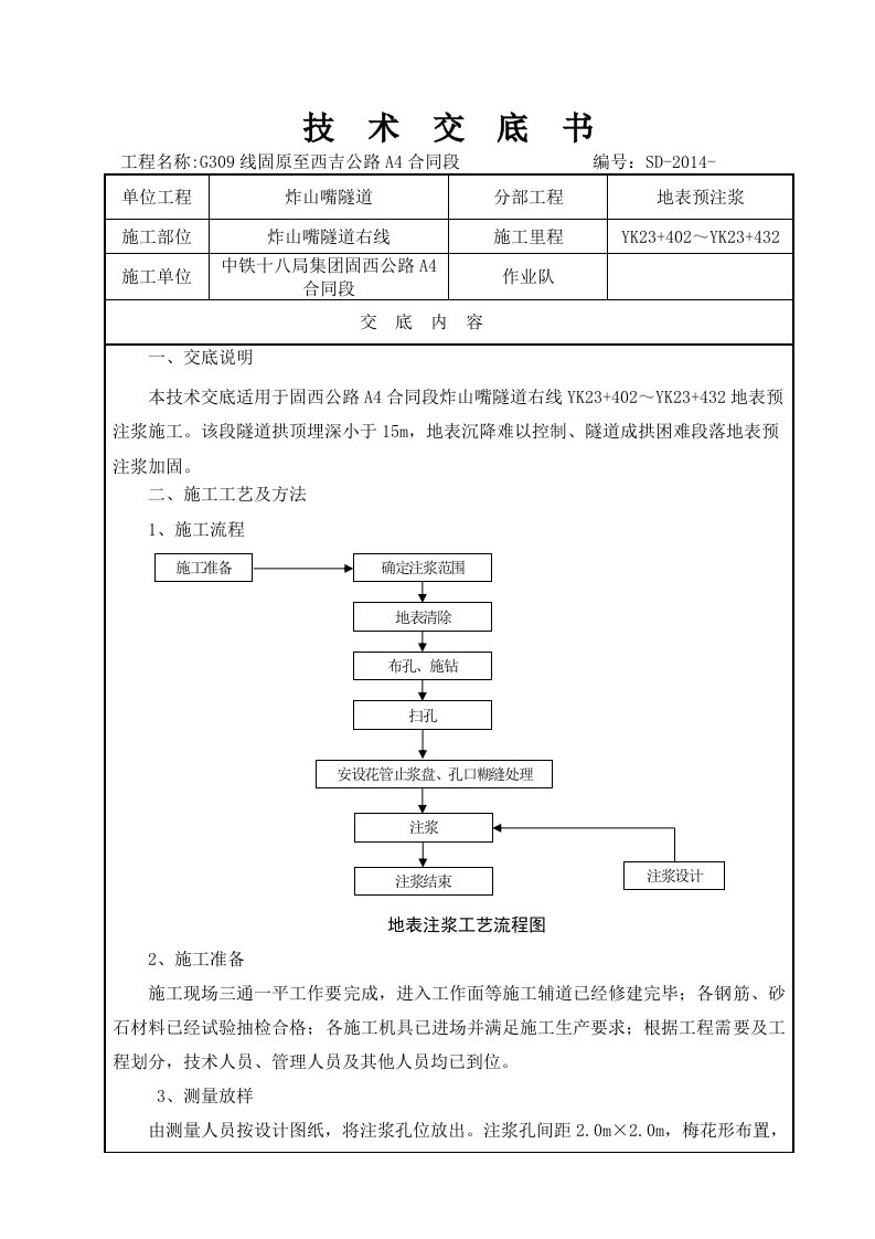 隧道地表预注浆技术交底