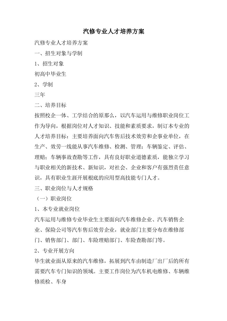 汽修专业人才培养方案