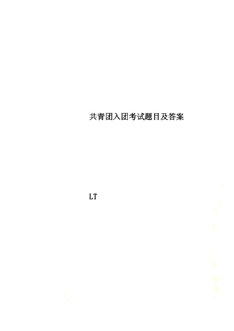 共青团入团考试题目及答案