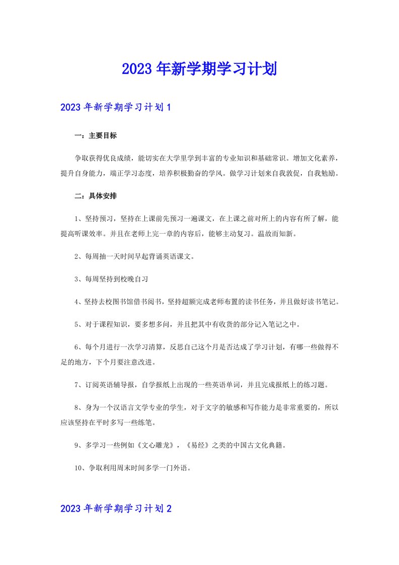 2023年新学期学习计划