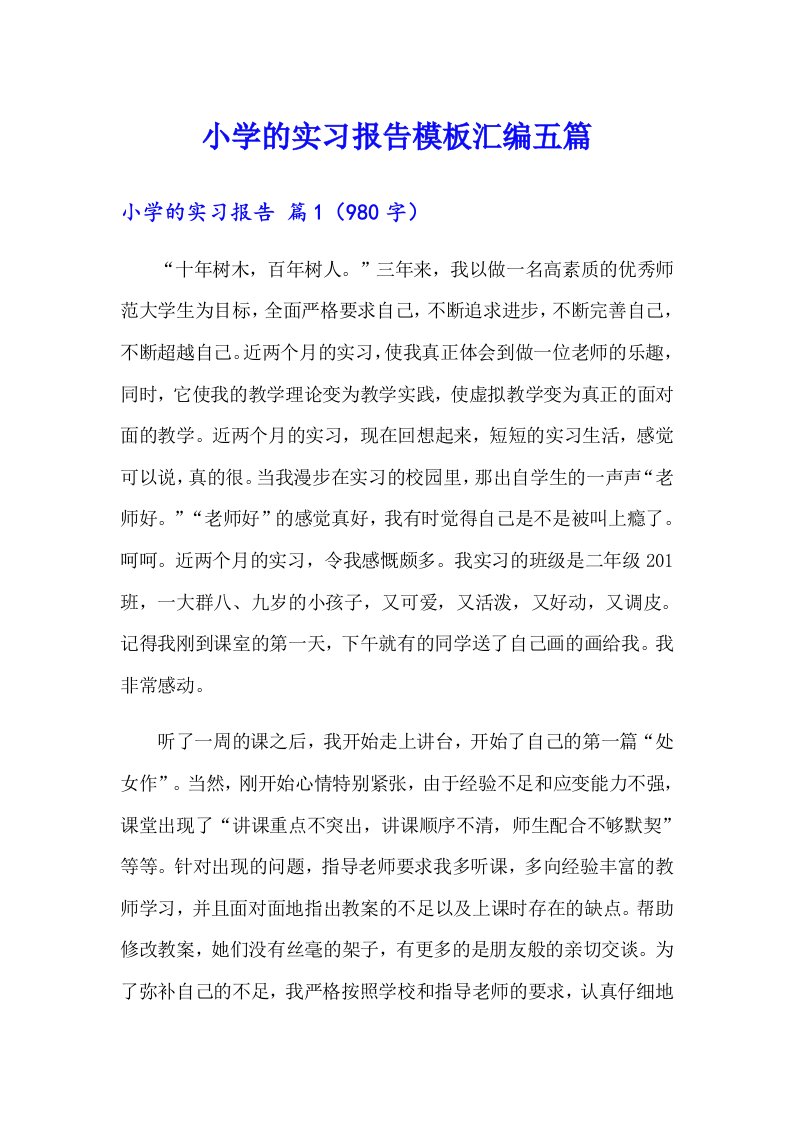 小学的实习报告模板汇编五篇