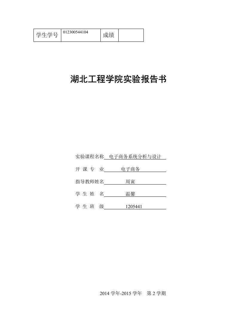 电子商务系统分析与设计实验报告