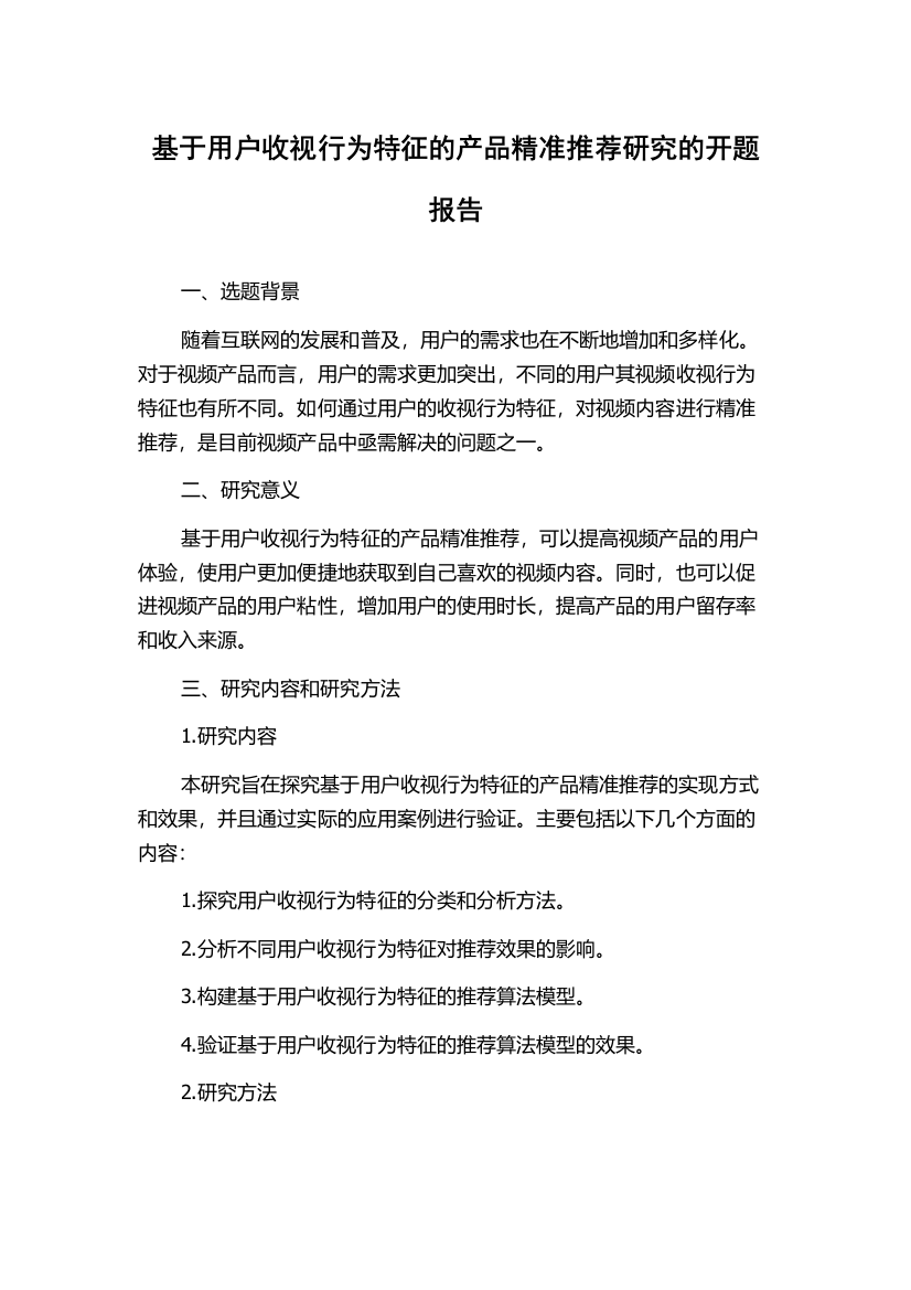 基于用户收视行为特征的产品精准推荐研究的开题报告