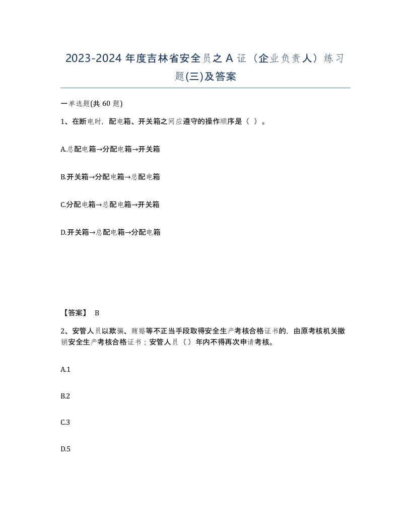 2023-2024年度吉林省安全员之A证企业负责人练习题三及答案