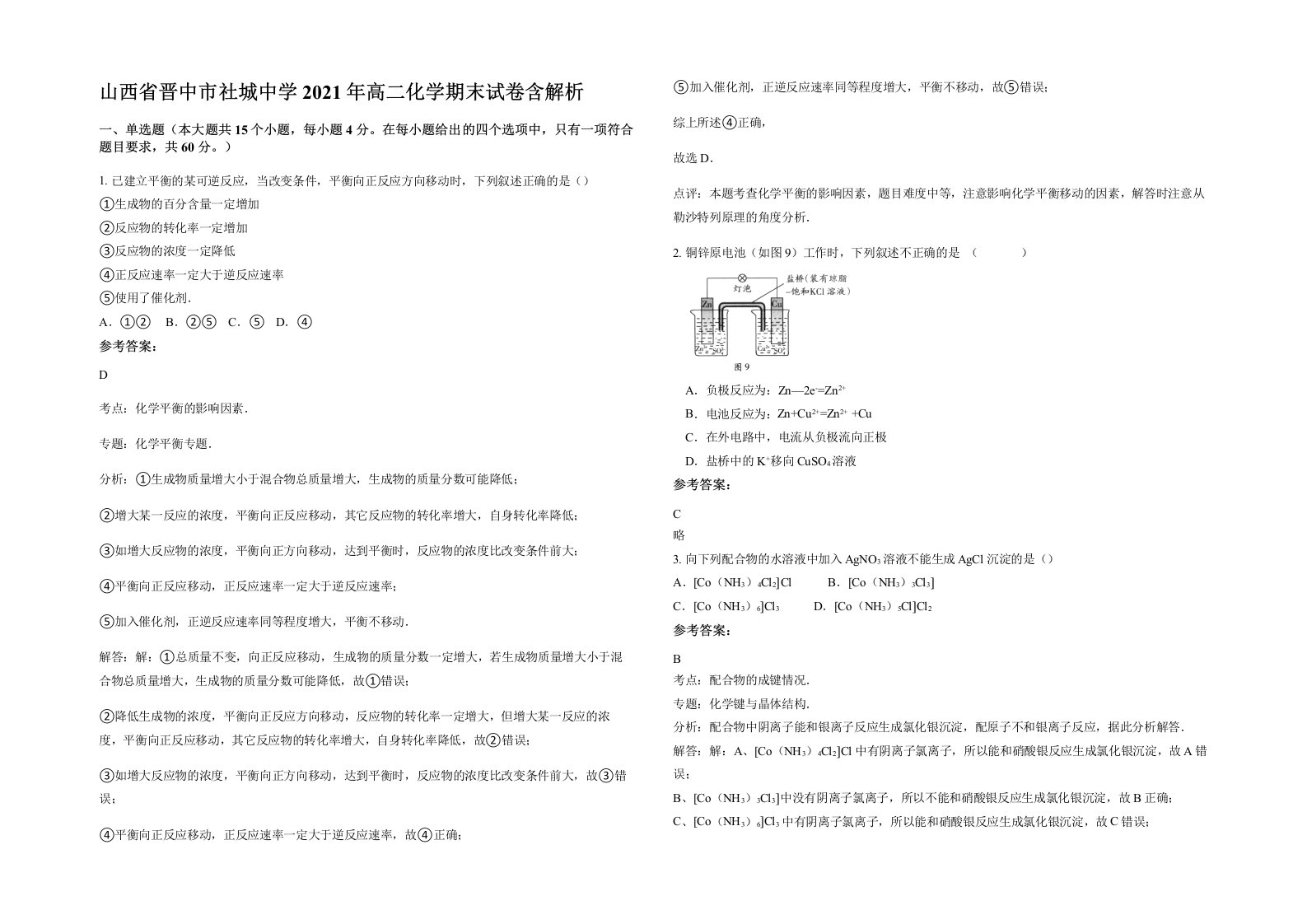 山西省晋中市社城中学2021年高二化学期末试卷含解析