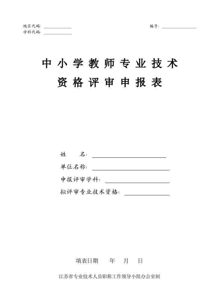 中小学教师专业技术资格评审申报表姓