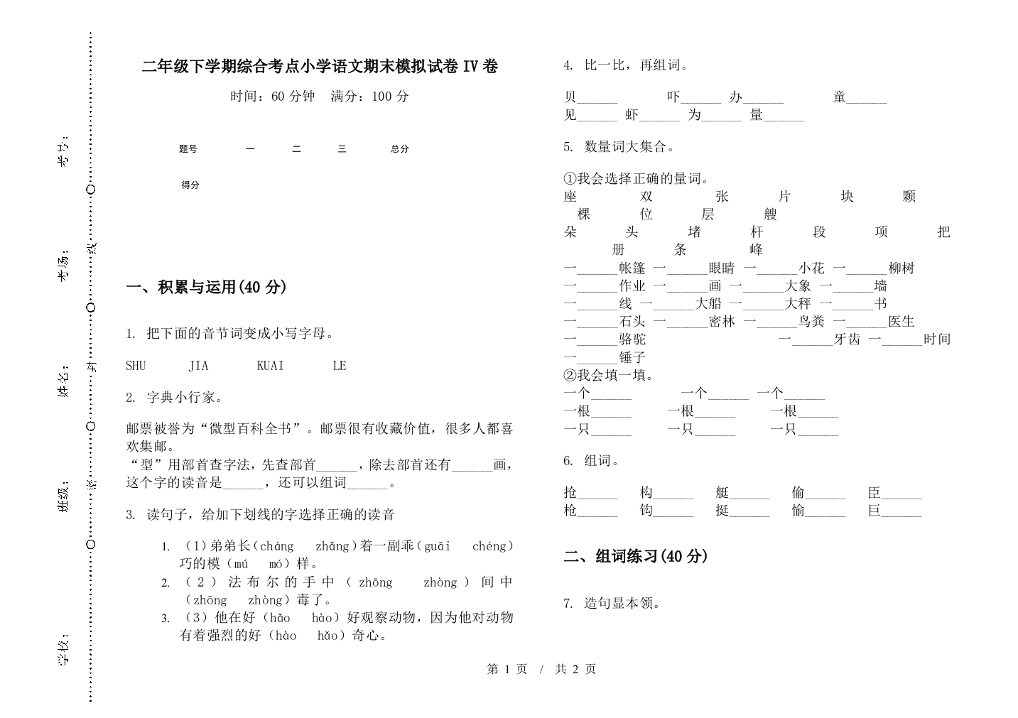 二年级下学期综合考点小学语文期末模拟试卷IV卷