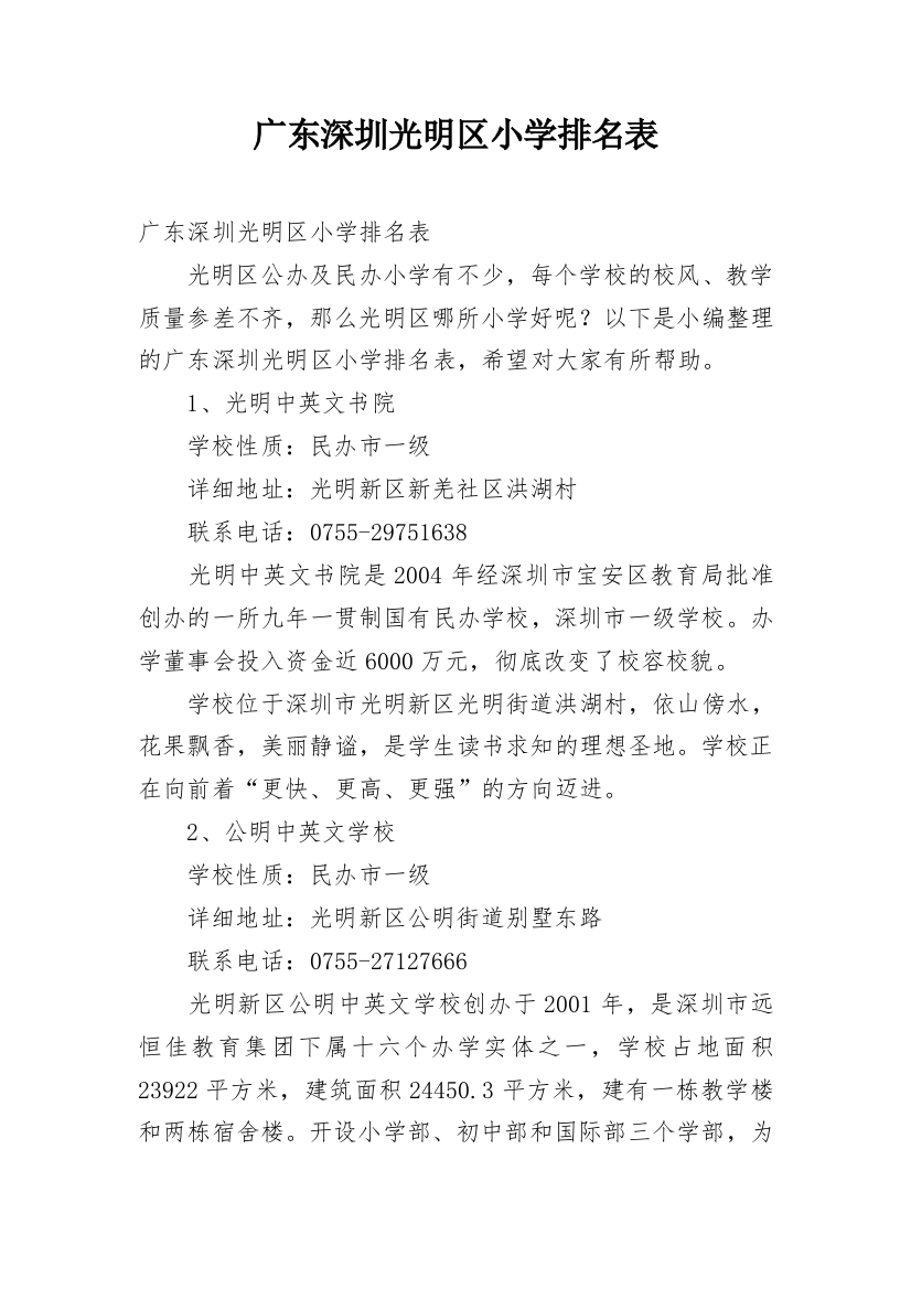 广东深圳光明区小学排名表