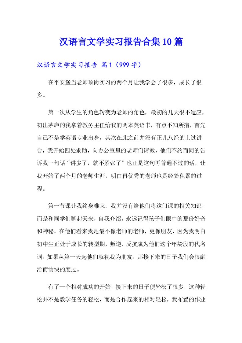 汉语言文学实习报告合集10篇