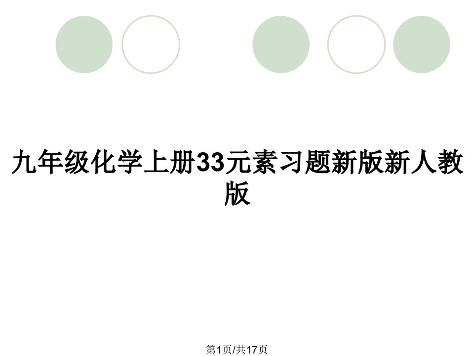 九年级化学上册33元素习题新版新人教版