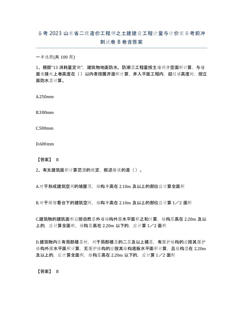 备考2023山东省二级造价工程师之土建建设工程计量与计价实务考前冲刺试卷B卷含答案